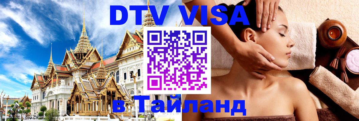 Купить DTV визу в Таиланд 