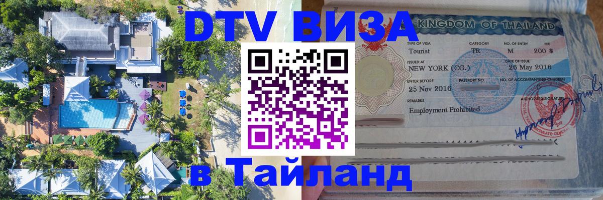 Купить DTV визу в Таиланд Пханган 